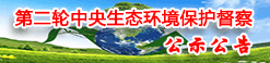 环保督察公示公告