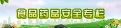 食品药品安全