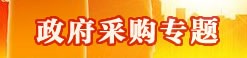 政府采购专题