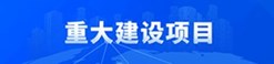 重大建设项目