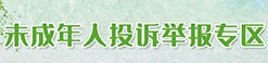 未成年人投诉举报专区